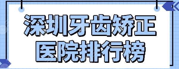 深圳牙齿矫正性价比高的医院