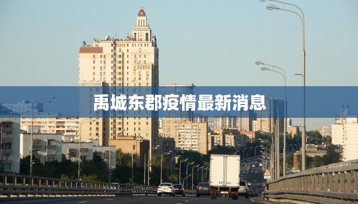 禹城东郡疫情最新消息