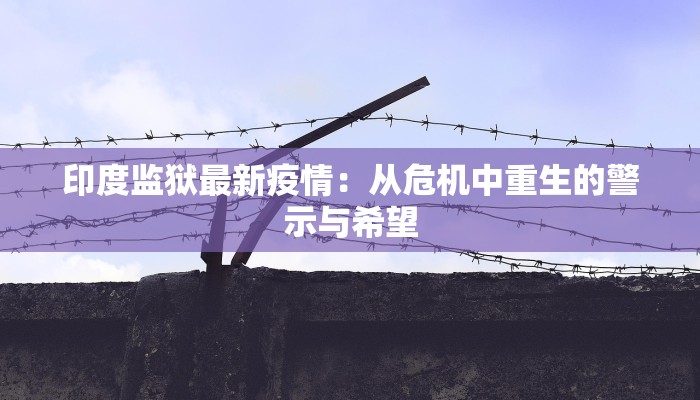 疫情最新通知沈阳