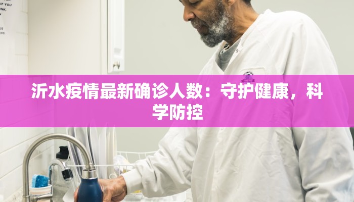 沂水疫情最新确诊人数：守护健康，科学防控