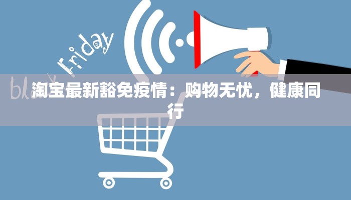 拉萨最新疫情补助：温暖政策点亮高原希望