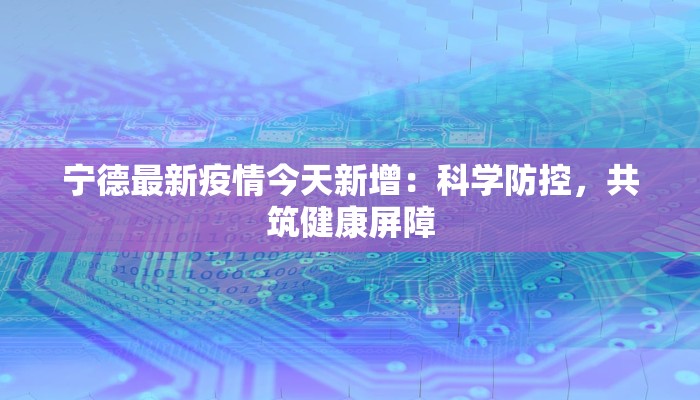 昆明的疫情最新：守护春城，健康前行
