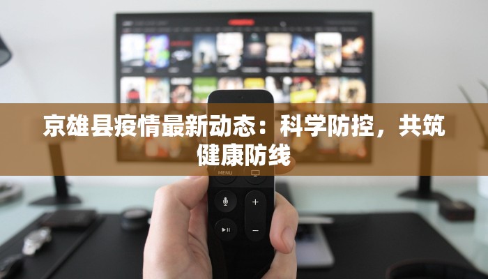 京雄县疫情最新动态：科学防控，共筑健康防线