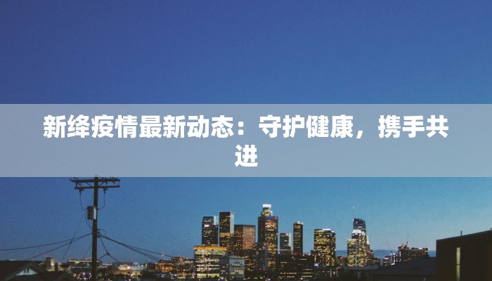 菏泽疫情最新情况：科学防控，共筑健康防线