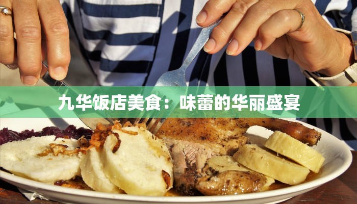 九华饭店美食：味蕾的华丽盛宴