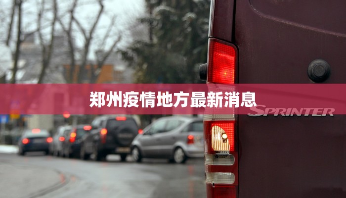 河南天津疫情最新情况:科学防控,共克时艰