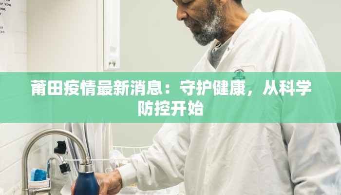 莆田疫情最新消息：守护健康，从科学防控开始