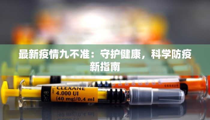 最新疫情九不准：守护健康，科学防疫新指南