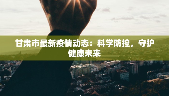 平定最新疫情通告