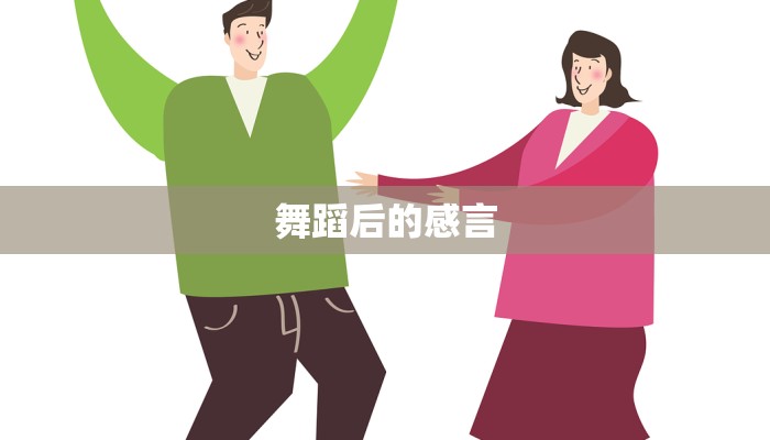 舞蹈后的感言