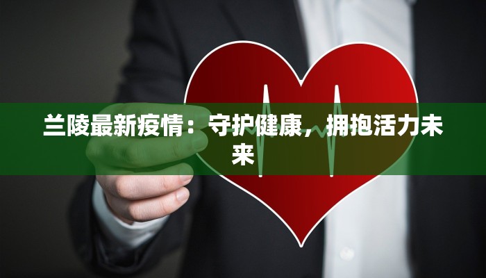 兰陵最新疫情：守护健康，拥抱活力未来