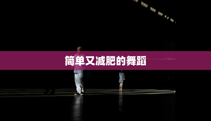 简单又减肥的舞蹈