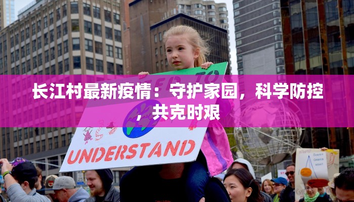 重庆疫情最新情况：守护山城健康，科学防控新篇章