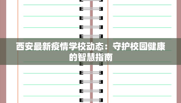 西安最新疫情学校动态:守护校园健康的智慧指南