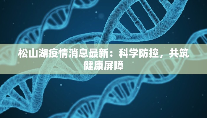 最新天津武清疫情防控：守护家园，科学同行