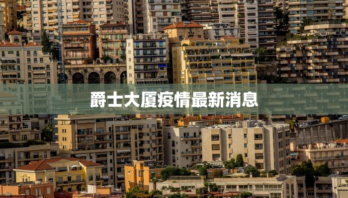 爵士大厦疫情最新消息