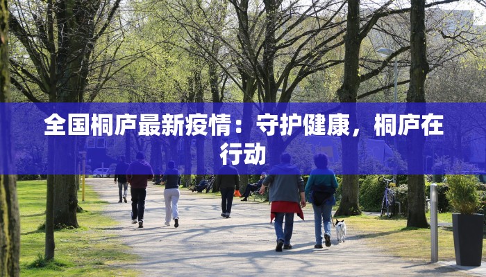 平凉红牛最新疫情:守护草原之灵的科学与希望