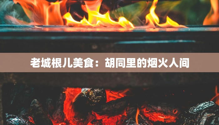 老城根儿美食：胡同里的烟火人间