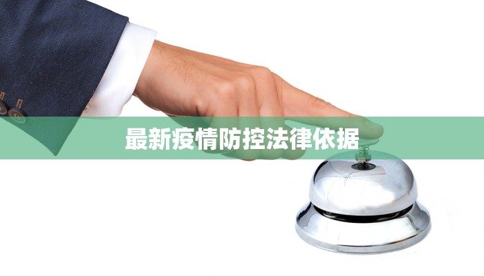 最新疫情防控法律依据