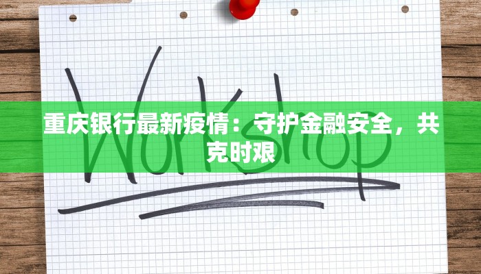 重庆银行最新疫情：守护金融安全，共克时艰