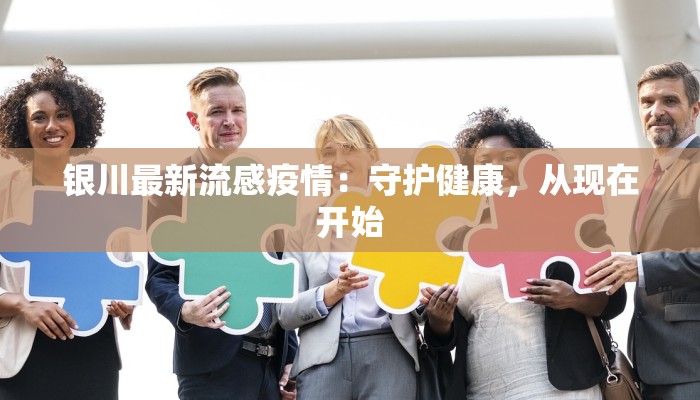 银川最新流感疫情：守护健康，从现在开始