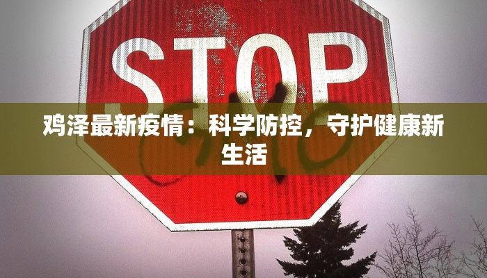 鸡泽最新疫情：科学防控，守护健康新生活