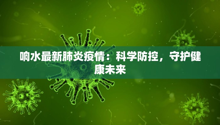 响水最新肺炎疫情：科学防控，守护健康未来