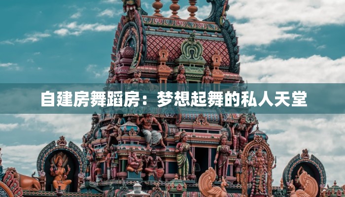 自建房舞蹈房：梦想起舞的私人天堂