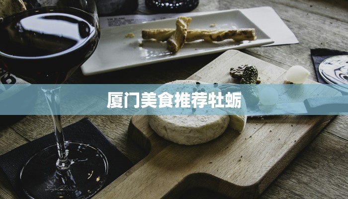 厦门美食推荐牡蛎