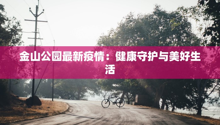 孝感最新通知疫情：科学防控，守护健康家园