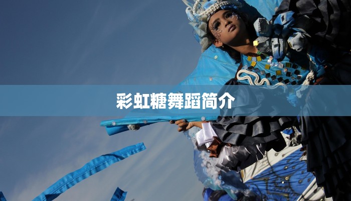 彩虹糖舞蹈简介