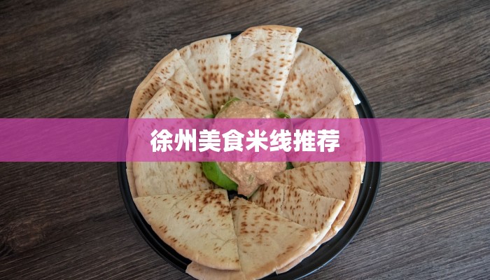 徐州美食米线推荐