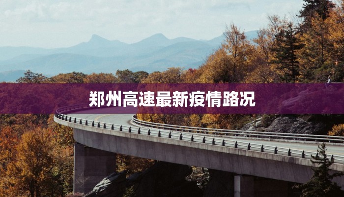 郑州高速最新疫情路况