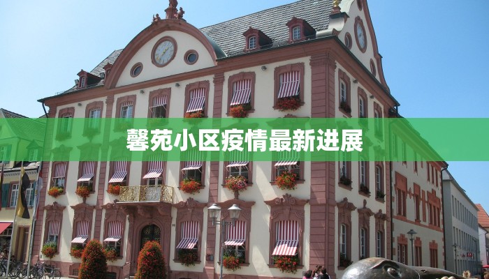 华山疫情最新通知