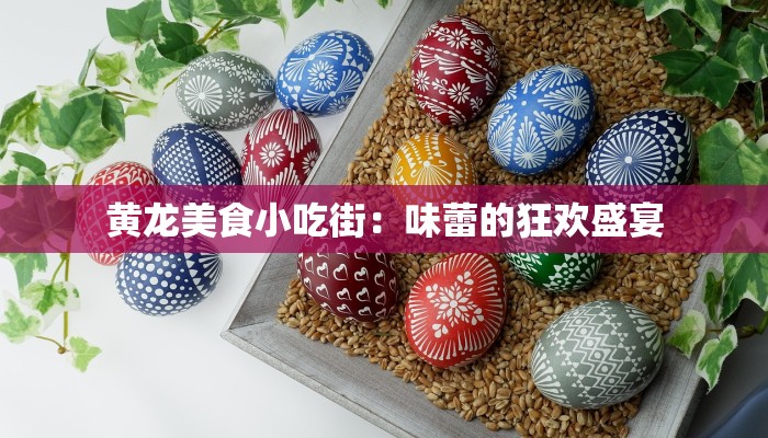 黄龙美食小吃街：味蕾的狂欢盛宴