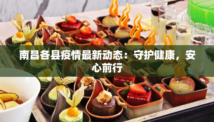 南昌各县疫情最新动态：守护健康，安心前行
