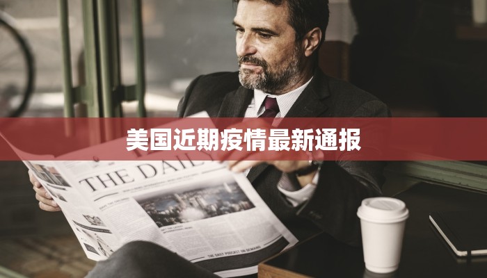 关于泰安最新疫情