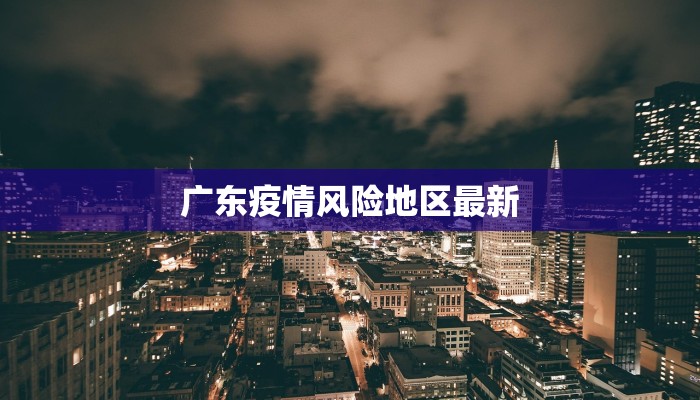 衡水安平疫情最新：科学防控守护一方平安