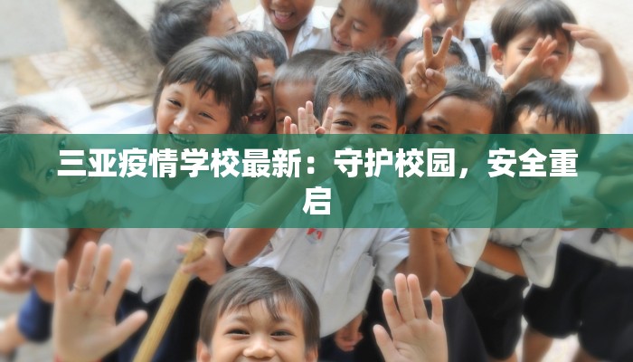 三亚疫情学校最新：守护校园，安全重启