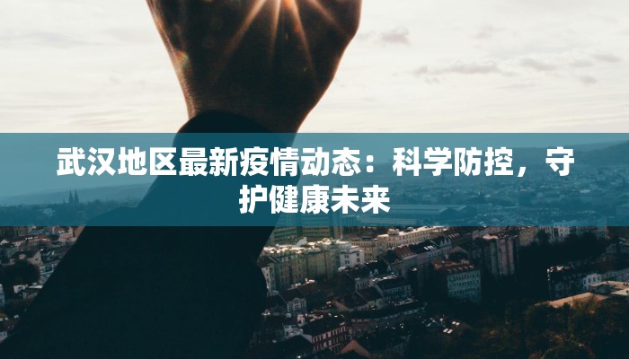 抚州疫情源头最新消息：揭秘真相，守护健康