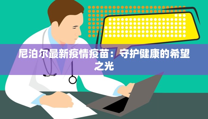 尼泊尔最新疫情疫苗：守护健康的希望之光