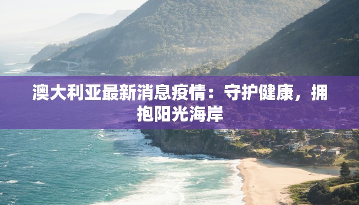 澳大利亚最新消息疫情：守护健康，拥抱阳光海岸