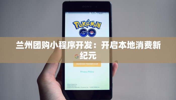 兰州团购小程序开发：开启本地消费新纪元