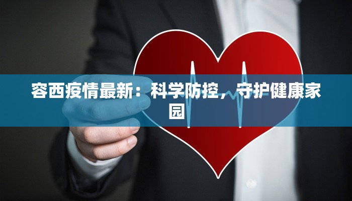 容西疫情最新：科学防控，守护健康家园