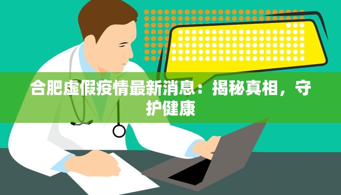 广东布吉疫情最新情况：理性应对，共筑健康防线