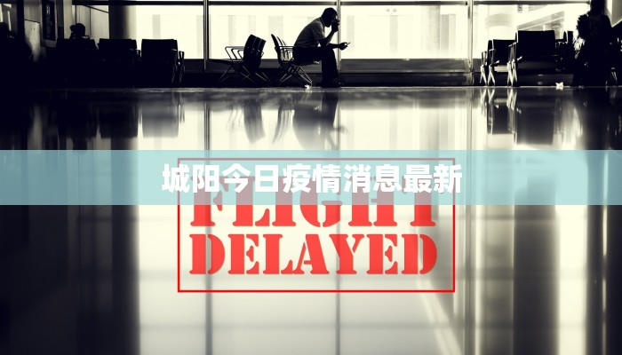 附中疫情最新通报