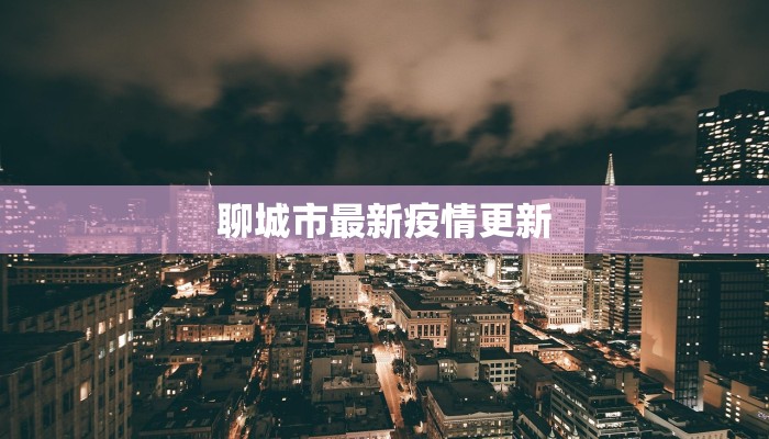 嘉定疫情数量公告最新