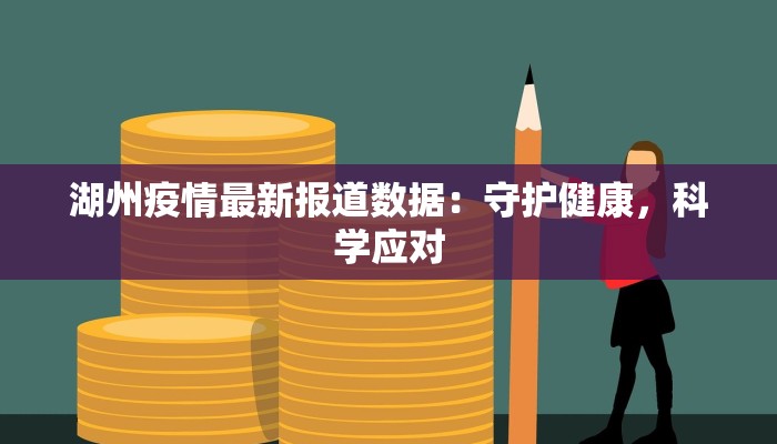 江阴疫情路径最新：科学防控，守护健康家园