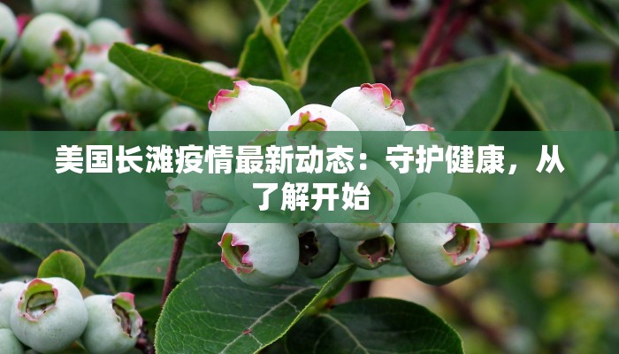 美国长滩疫情最新动态：守护健康，从了解开始