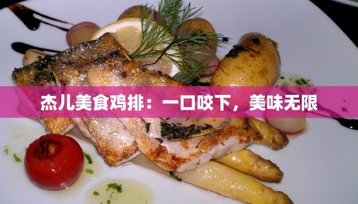 杰儿美食鸡排：一口咬下，美味无限